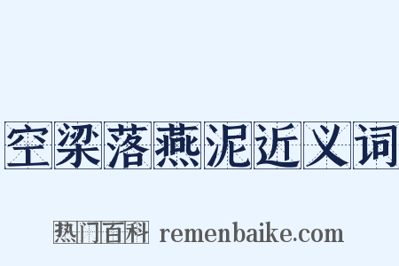 空梁落燕泥近义词是什么意思的图片